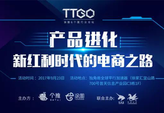 活动预告|产品进化,新红利时代的电商之路如何才能走得漂亮?