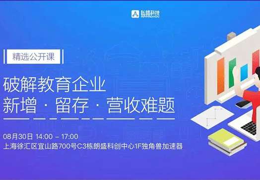 新增、留存、营收——破解教育行业三大难题独角兽活动推荐