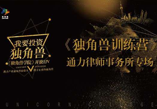 独角兽训练营X通力律师事务所专场 | 三大通力合伙人齐聚,深度剖析独角兽项目