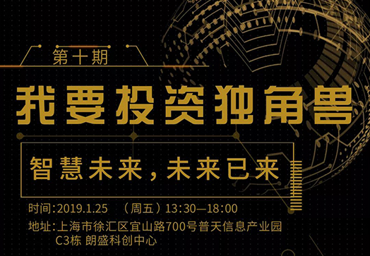 邀请函 |「我要投资独角兽」第十期:智慧未来,未来已来
