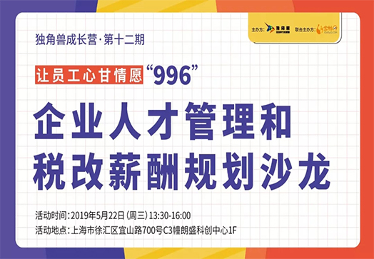 独角兽成长营第十二期 | 企业人才管理和税改薪酬规划沙龙
