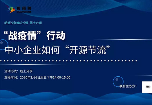 朗盛独角兽成长营•第十六期 | 战疫情,中小企业如何“开源节流”