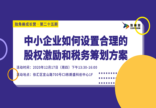 线下活动预告:独角兽成长营•第二十五期|中小企业如何设置合理的股权激励和税务筹划方案