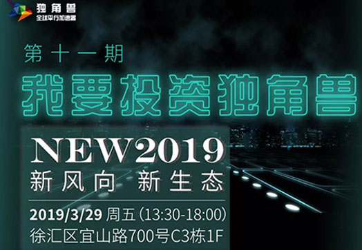 项目招募|《我要投资独角兽》第11期：“NEW2019，新风向 、新生态、 从新出发”