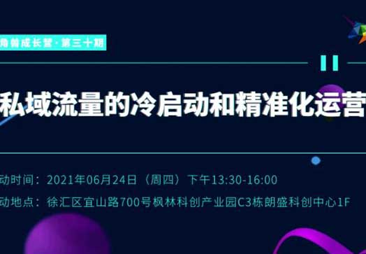 线下活动预告：独角兽成长营·第三十期|私域流量的冷启动和精准化运营