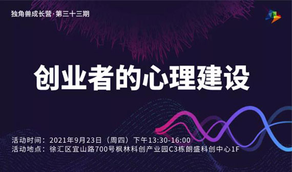 线下活动预告:独角兽成长营•第三十三期|创业者的心理建设