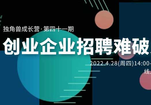 下周活动预告:独角兽成长营·第四十一期|创业企业招聘难破局