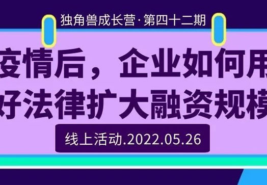 活动预告：独角兽成长营·第四十二期|疫情后，企业如何用好法律扩大融资规模