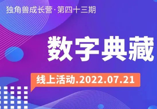 本周线上活动预告:独角兽成长营·第四十三期|数字典藏NFT